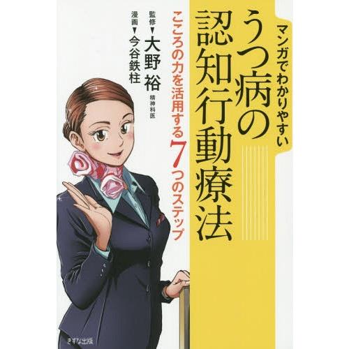 [本/雑誌]/マンガでわかりやすいうつ病の認知行動療法 こころの力を活用する7つのステップ/大野裕/...