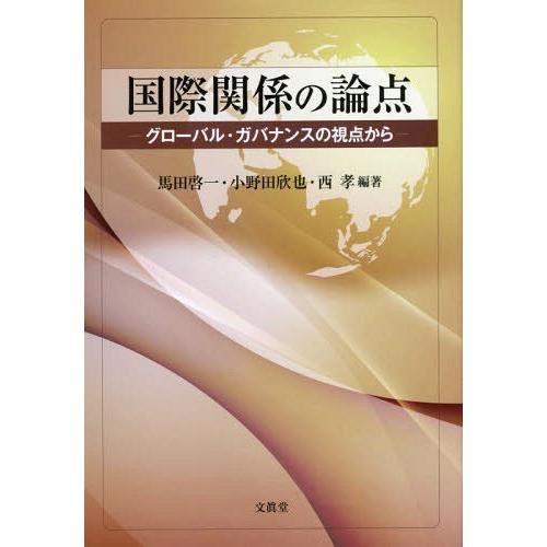 【送料無料】[本/雑誌]/国際関係の論点 グローバル・ガバナンスの視点から/馬田啓一/編著 小野田欣...