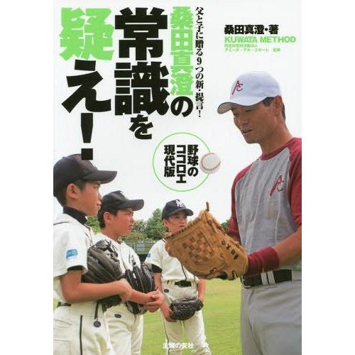 [本/雑誌]/桑田真澄の常識を疑え! KUWATA METHOD 父と子に贈る9つの新・提言!/桑田...