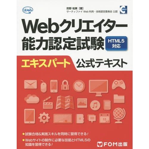 【送料無料】[本/雑誌]/Webクリエイター能力認定試験HTML5対応エキスパート公式テキスト サー...