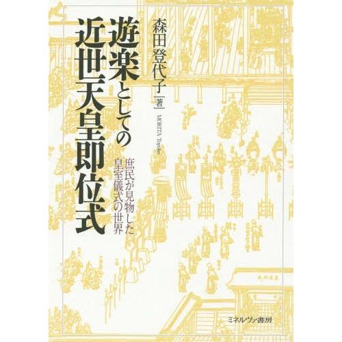 【送料無料】[本/雑誌]/遊楽としての近世天皇即位式 庶民が見物した皇室儀式の世界/森田登代子/著