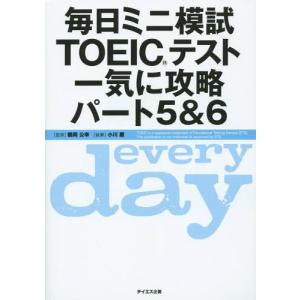 [本/雑誌]/毎日ミニ模試TOEICテスト一気に攻略パート5&amp;6/鶴岡公幸/監修 小川慶/執筆