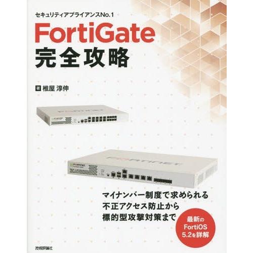 【送料無料】[本/雑誌]/FortiGate完全攻略 セキュリティアプライアンスNo.1/椎屋淳伸/...
