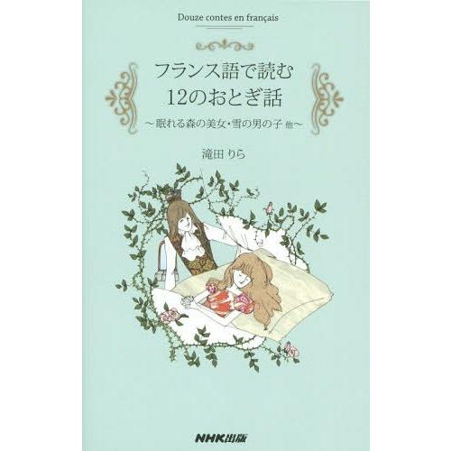 [本/雑誌]/フランス語で読む12のおとぎ話 眠れる森の美女・雪の男の子他/滝田りら/著