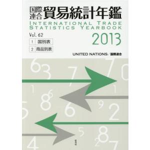 【送料無料】[本/雑誌]/国際連合貿易統計年鑑 2013(Vol.62) 2巻セット/国際連合統計局/編