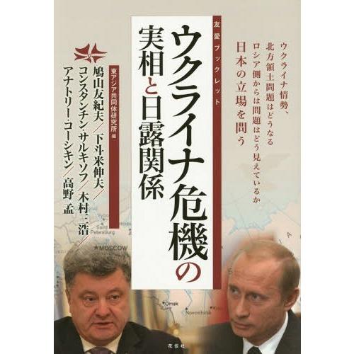 [本/雑誌]/ウクライナ危機の実相と日露関係 ウクライナ情勢、北方領土問題はどうなるロシア側からは問...