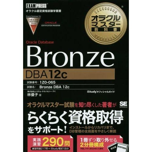 【送料無料】[本/雑誌]/Oracle Database Bronze DBA 12c 試験番号1Z...