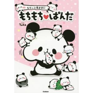 もちもちぱんだ 本の商品一覧 通販 Yahoo ショッピング