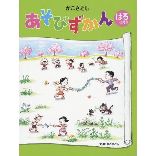 [本/雑誌]/かこさとしあそびずかん はるのまき/かこさとし/文・絵