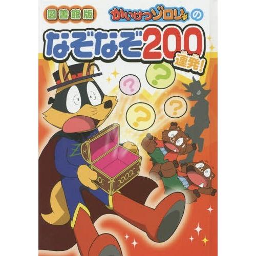 [本/雑誌]/かいけつゾロリのなぞなぞ200連発! 図書館版/原ゆたか/原作・監修