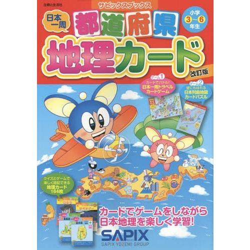 【送料無料】[本/雑誌]/都道府県地理カード 小学3〜6年生 (サピックスブックス)/サピックス小学...