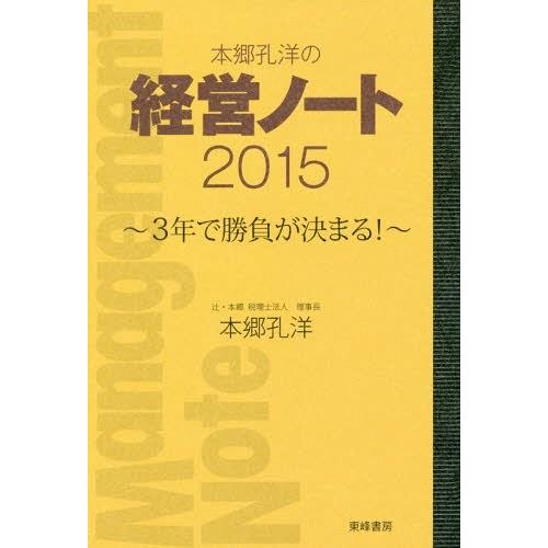 [本/雑誌]/本郷孔洋の経営ノート 2015/本郷孔洋/著