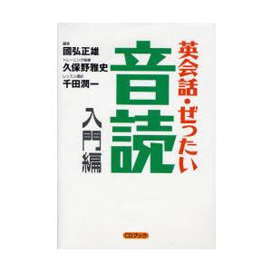 [本/雑誌]/英会話・ぜったい・音読 入門編 (Power English 12・1 CDブック)/...