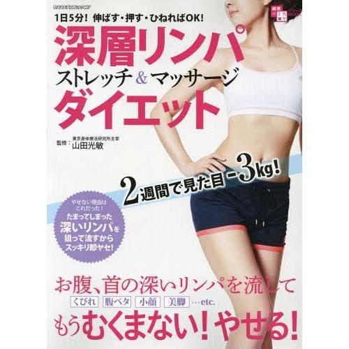 [本/雑誌]/深層リンパストレッチ&amp;マッサージダイエット 1日5分!伸ばす・押す・ひねればOK! お...