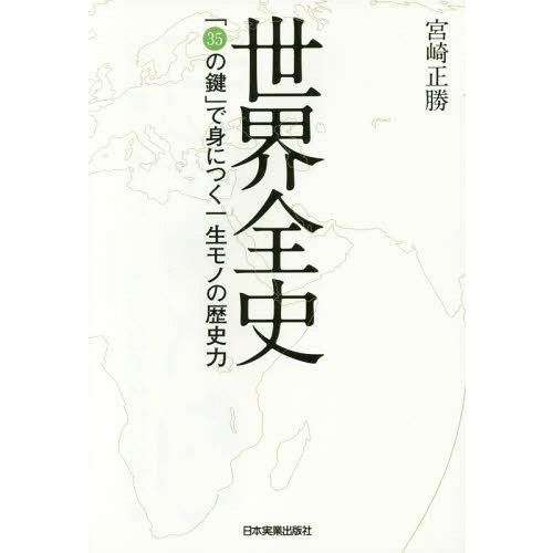 [本/雑誌]/世界全史 「35の鍵」で身につく一生モノの歴史力/宮崎正勝/著