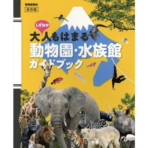 [本/雑誌]/しずおか大人もはまる動物園・水族館ガイドブック 保存版/静岡新聞社