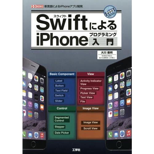 【送料無料】[本/雑誌]/SwiftによるiPhoneプログラミング入門 新言語によるiPhoneア...