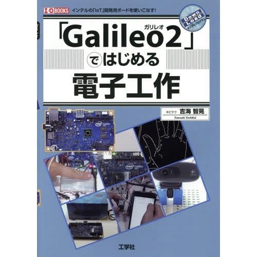 【送料無料】[本/雑誌]/「Galileo2」ではじめる電子工作 インテルの「IoT」開発用ボードを...