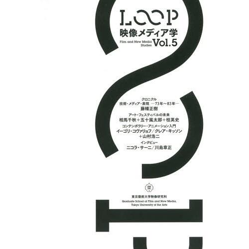 [本/雑誌]/LOOP 映像メディア学 Vol.5 東京藝術大学大学院映像研究科紀要/東京藝術大学大...