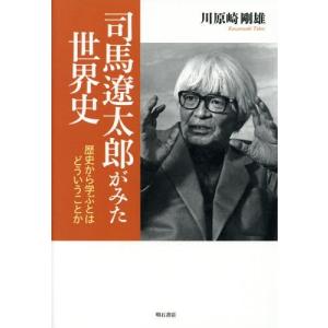 [書籍の同梱は2冊まで]/[本/雑誌]/司馬遼太郎がみた世界史