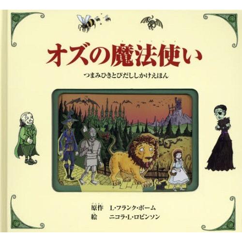 [本/雑誌]/オズの魔法使い / 原タイトル:WIZARD OF OZ (つまみひきとびだししかけえ...