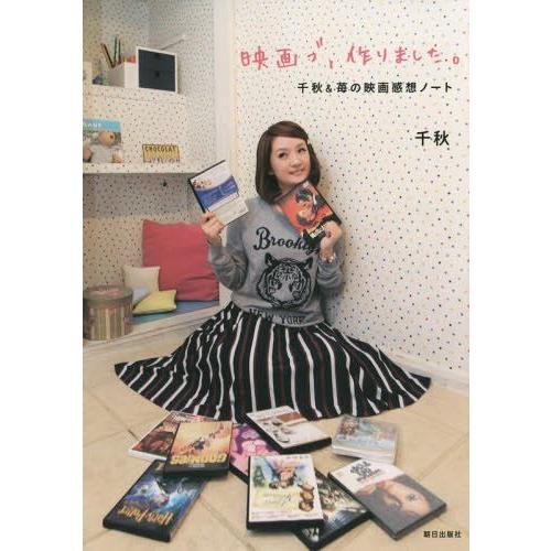 [本/雑誌]/映画ブ、作りました。 千秋&amp;苺の映画感想ノート/千秋/著