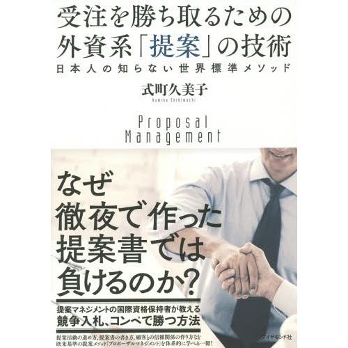 【送料無料】[本/雑誌]/受注を勝ち取るための外資系「提案」の技術 日本人の知らない世界標準メソッド...