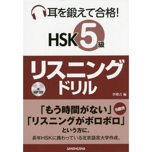 【送料無料】[本/雑誌]/耳を鍛えて合格!HSK5級リスニングドリ李増吉/編