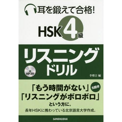 [本/雑誌]/耳を鍛えて合格!HSK4級リスニングドリ李増吉/編
