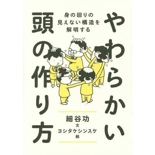 [本/雑誌]/やわらかい頭の作り方 身の回りの見えない構造を解明する/細谷功/文 ヨシタケシンスケ/...