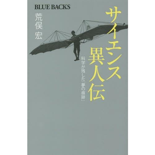 [本/雑誌]/サイエンス異人伝 科学が残した「夢の痕跡」 (ブルーバックス)/荒俣宏/著