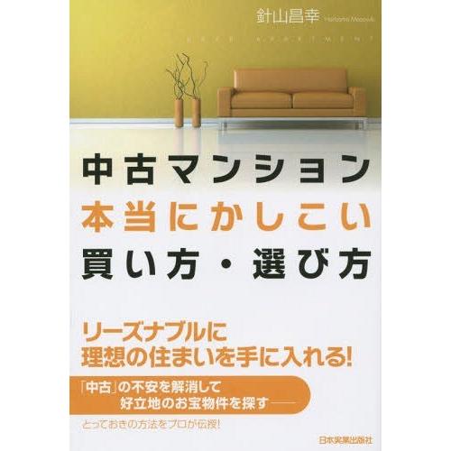 [本/雑誌]/中古マンション本当にかしこい買い方・選び方/針山昌幸/著