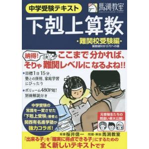 下剋上算数 基礎編 (偏差値40から55への道) 難関校受験編 Amazon.co.jp: 中学受験テキスト 下剋上算数 基礎編――偏差値40