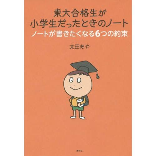 [本/雑誌]/東大合格生が小学生だったときのノート ノートが書きたくなる6つの約束/太田あや/著