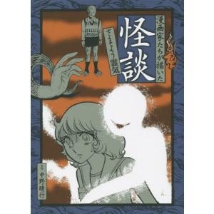 ゆうメール利用不可 漫画家たちが描いた怪談 さまよう霊気 中野晴行 監修 水木しげる 著 諸星大二郎 著 伊藤潤二 著 大友克洋 著 西岸良平 著 美内 Www Arilab Com Tr Index Php