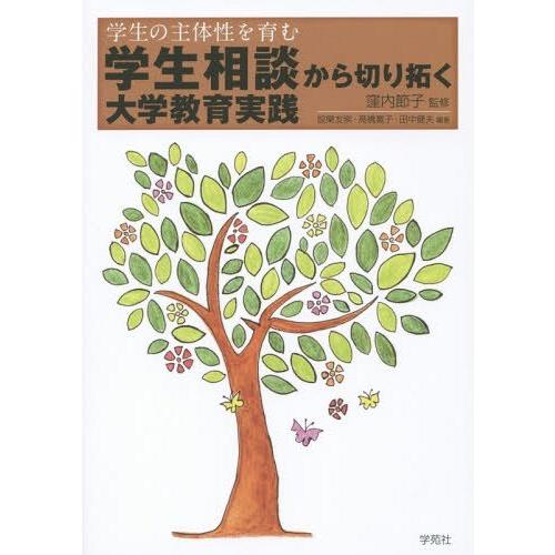 【送料無料】[本/雑誌]/学生相談から切り拓く大学教育実践 学生の主体性を育む/窪内節子/監修 設樂...