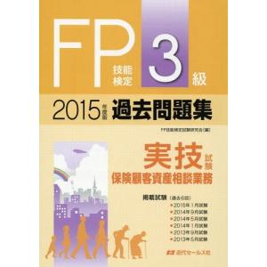 本 雑誌 Fp技能検定3級過去問題集 実技試験 保険顧客資産相談業務 15年度版 Fp技能検定試験研究会 編 の最安値 価格比較 送料無料検索 Yahoo ショッピング
