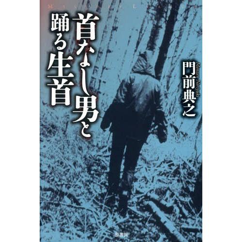 [本/雑誌]/首なし男と踊る生首 (ミステリー・リーグ)/門前典之/著