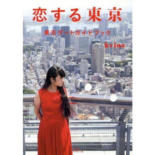 [本/雑誌]/恋する東京 東京デートガイドブック/kvina/著・企画・AD・写真・イラスト・地図
