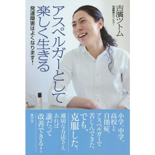 [本/雑誌]/アスペルガーとして楽しく生きる 発達障害はよくなります!/吉濱ツトム/著