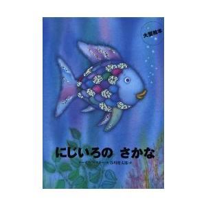 にじいろのさかなの買取情報