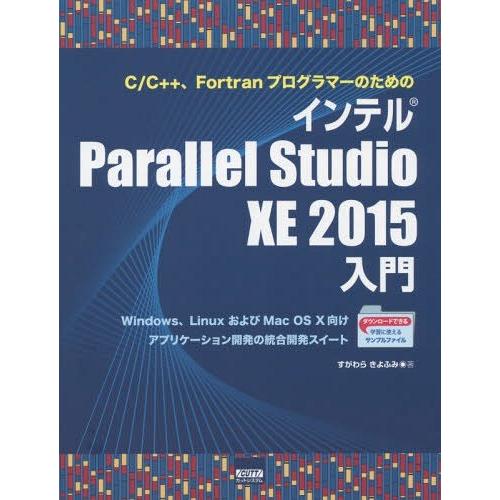【送料無料】[本/雑誌]/C/C++、FortranプログラマーのためのインテルParallel S...
