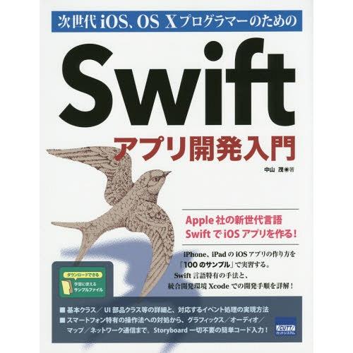 【送料無料】[本/雑誌]/次世代iOS、OS 10プログラマーのためのSwiftアプリ開発入門/中山...