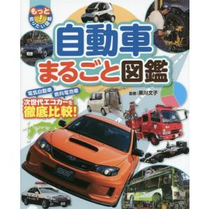 車 図鑑 学習図鑑全般 の商品一覧 学習図鑑 子ども 本 雑誌 コミック 通販 Yahoo ショッピング