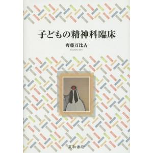 本 雑誌 子どもの精神科臨床 齊藤万比古 著 9784791108961 の最安値 価格比較 送料無料検索 Yahoo ショッピング