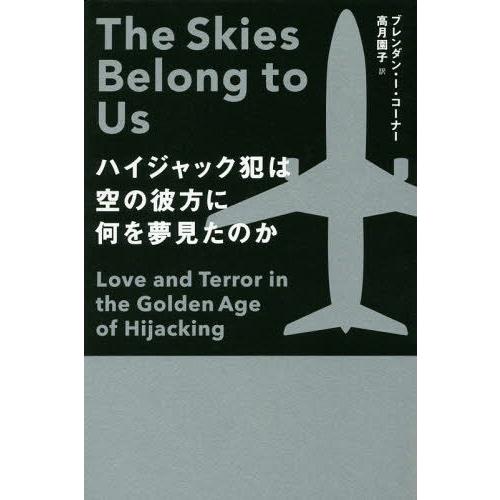 【送料無料】[本/雑誌]/ハイジャック犯は空の彼方に何を夢見たのか / 原タイトル:THE SKIE...