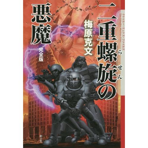 [本/雑誌]/二重螺旋の悪魔 (クトゥルー・ミュトス・ファイルズ)/梅原克文/著