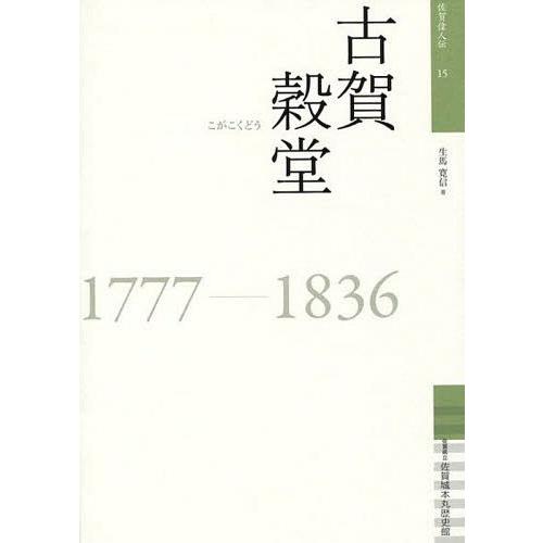 [本/雑誌]/古賀穀堂 1777-1836 (佐賀偉人伝)/生馬寛信/著