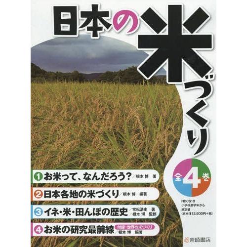 【送料無料】[本/雑誌]/日本の米づくり 4巻セット/根本博/ほか監修