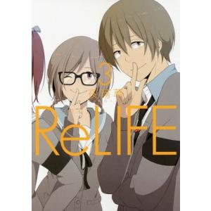 [本/雑誌]/ReLIFE (リライフ) 3 (アーススターコミックス)/夜宵草/著